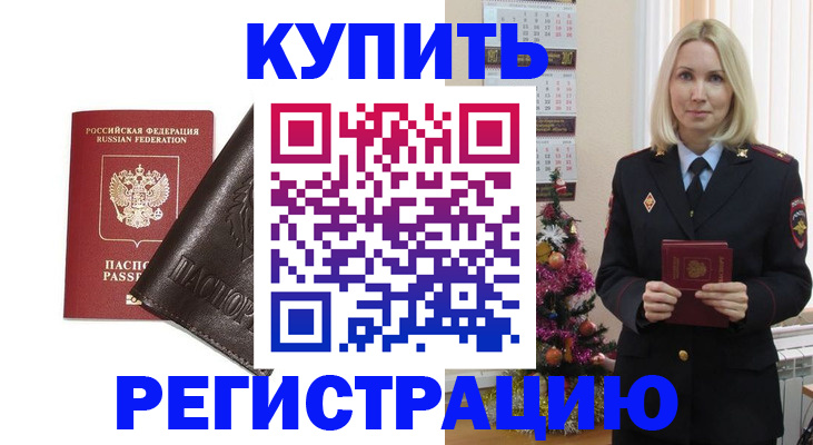 купить прописку в Дудинке
